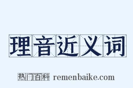 理音近义词是什么意思的图片